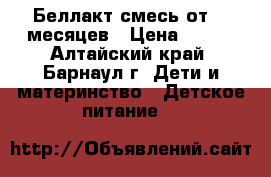 Беллакт смесь от0-12месяцев › Цена ­ 100 - Алтайский край, Барнаул г. Дети и материнство » Детское питание   